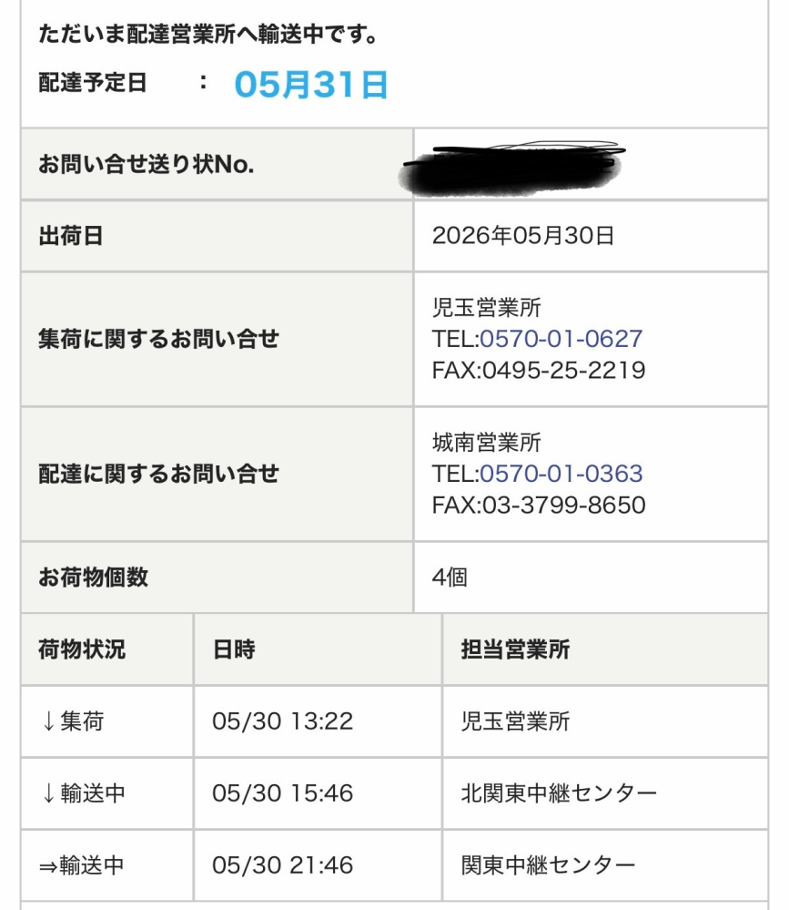 佐川急便について。昨日到着予定の荷物が丸1日動いていません。到着日