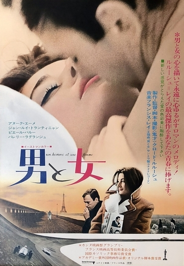 [超希少] 映画「男と女」ポスター　クロード・ルルーシュ作品 美品 クロード・ルルーシュ監督【男と女】今さら私などがあれこれ語るまでも
