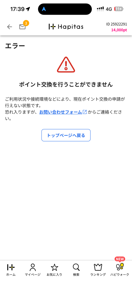 ハピタスについて質問です。画像の警告？出た事ある方いますか？また