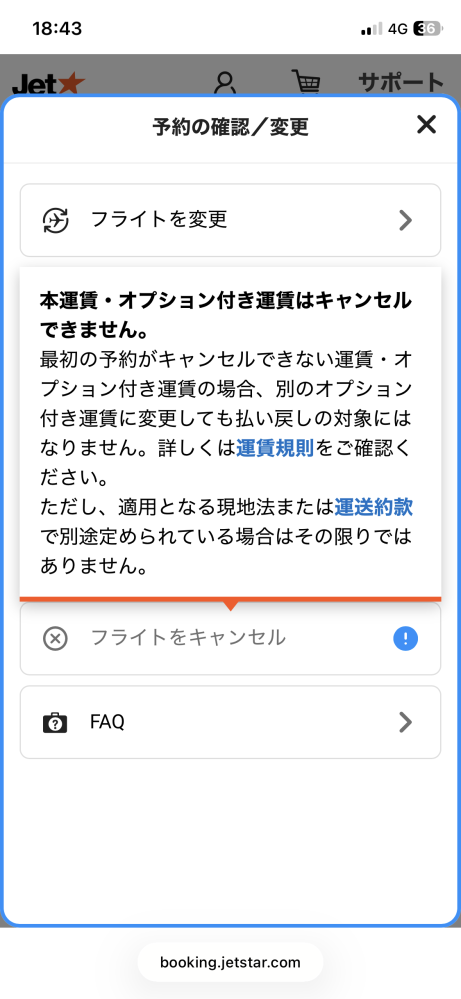 ジェットスターの飛行機のキャンセルをしたいんですけどどうやってやる