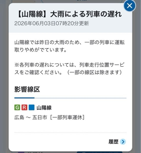 至急お願いします。これってこの区間の列車は今日ずっと動かないって