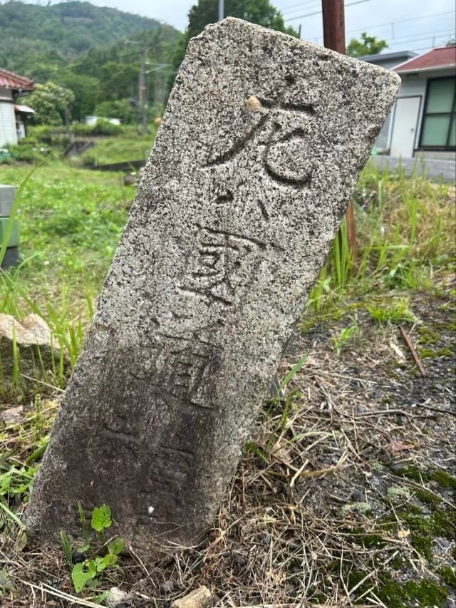 こちらの画像の石碑について，何が書かれているかわかる方いますか