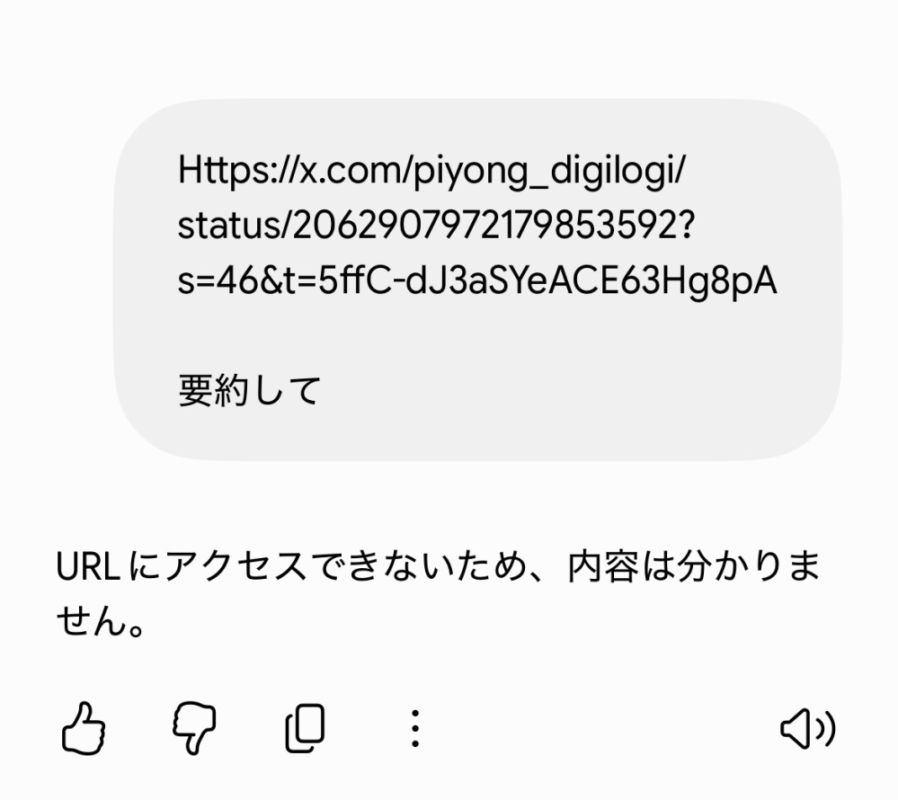 GeminiにXのポストの内容を要約させようとしましたが、URLにアクセス