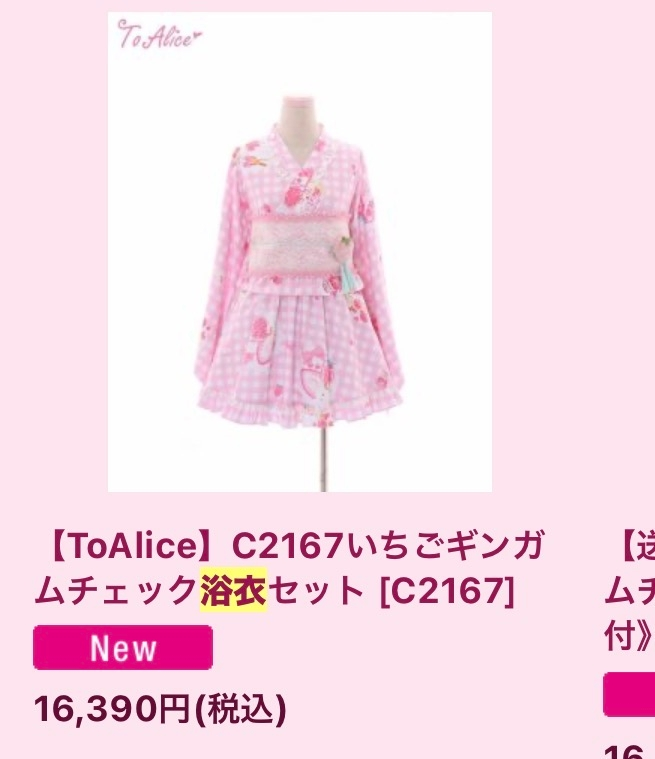 ToAliceのいちごギンガムチェック浴衣を購入したいのですが、予約受付
