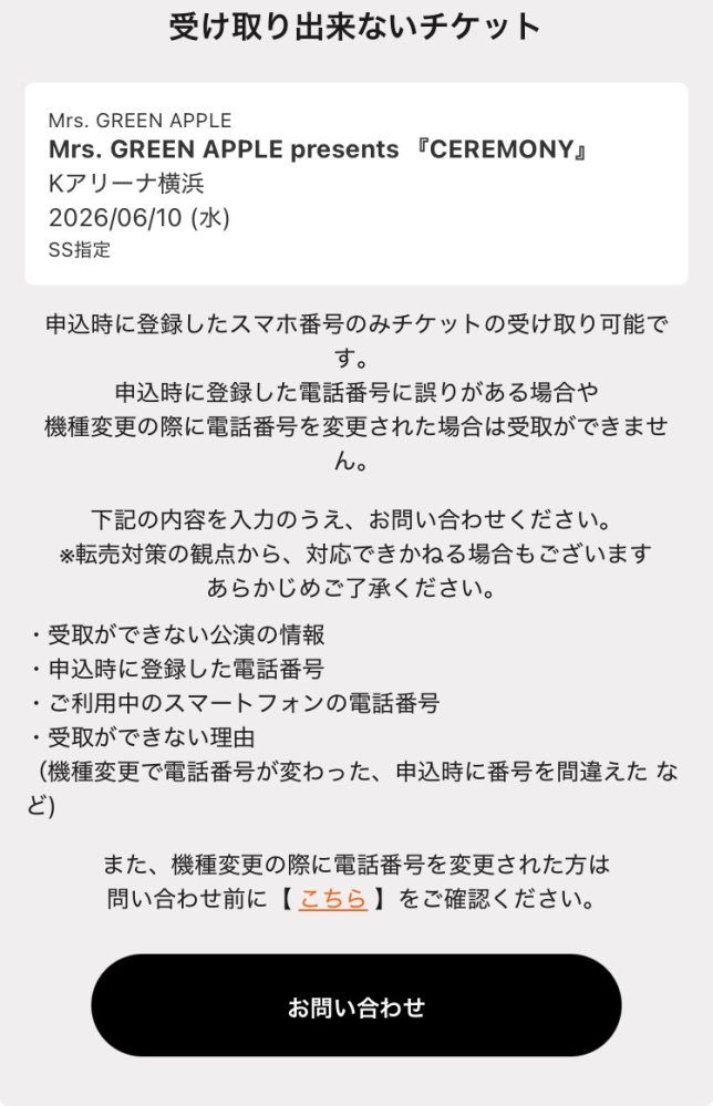 決まりました　たくさんのお問い合わせありがとうございました　
ダイソン　hot+cool ミセスのライブのチケットが受け取れません電話番号不一致らしいです