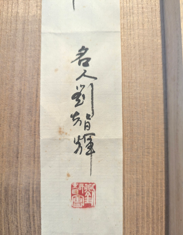 こちらの掛け軸の作家がわかる方何卒よろしくお願い申し上げます