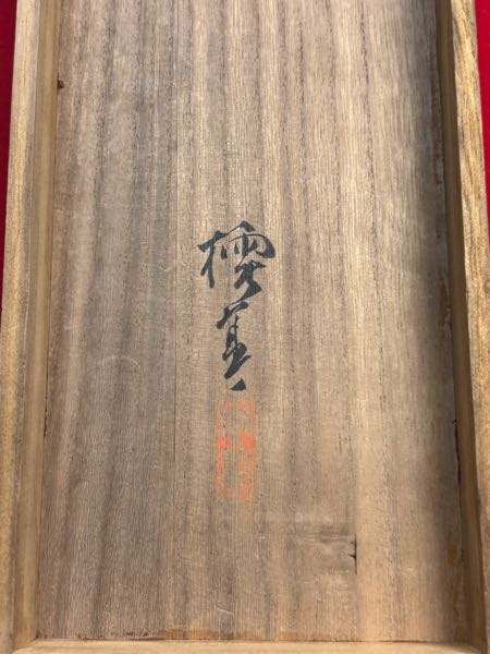 掛軸の作家について教えてください - 「板橋道人作」と書かれていま