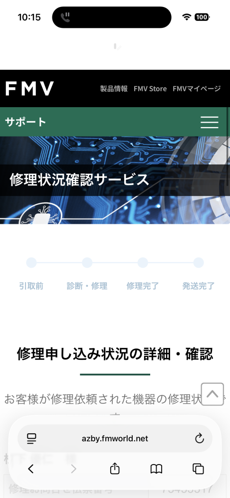 富士通のパソコン修理で1か月ほど前に引き取ってもらったが未だに届