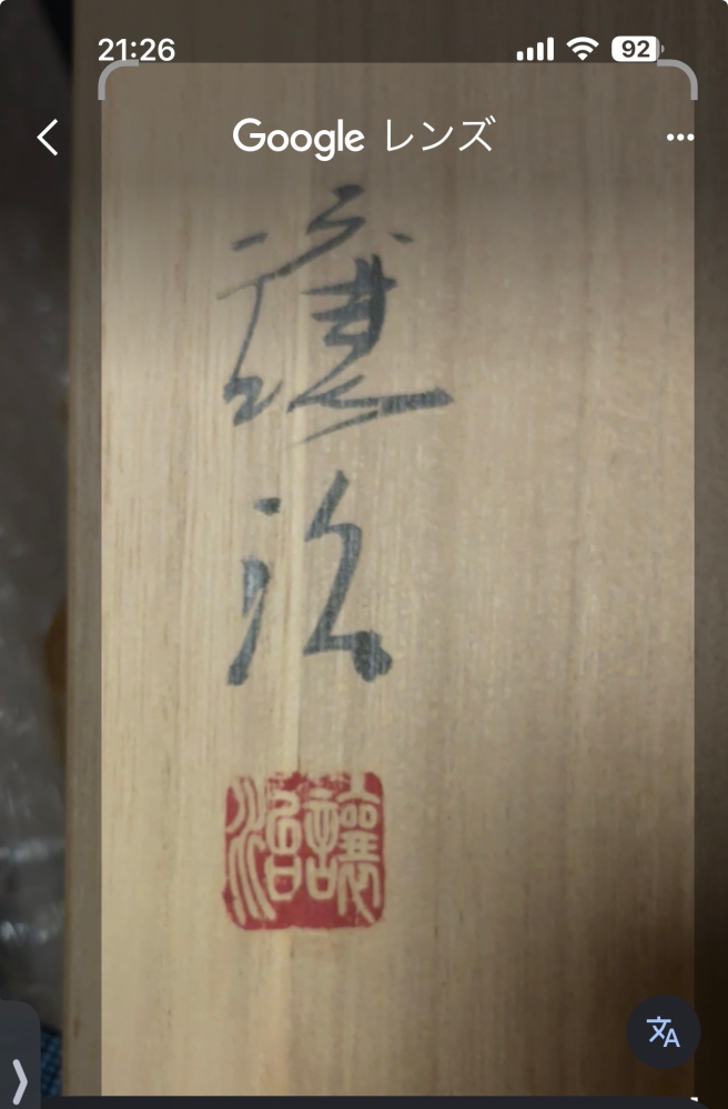 備前焼の作者について質問です！この方の名前わかる方いますか