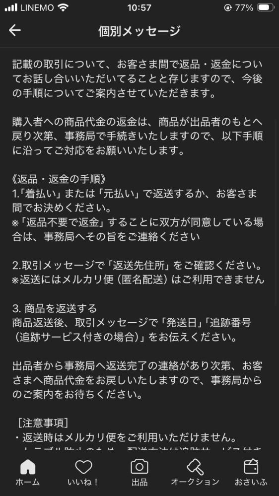 メルカリの公式から画像の連絡が来ました。出品者と返金の話もしてい