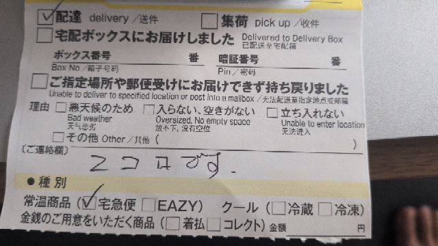 ヤマト運送のご不在連絡票について【ご連絡欄】のこの文はどういう意味