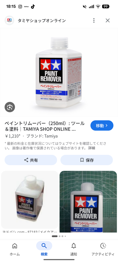急募タミヤのこのペイントリムーバー250mlのやつってもうどこにも売っ 