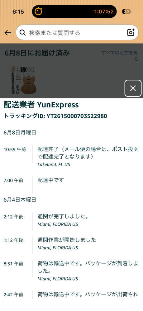 至急ですAmazonで購入したものが届きません - 学校の授業で使うために