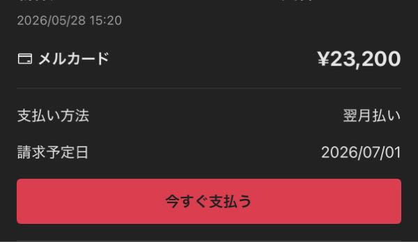 メルカードを5月28日に使用し、翌月支払いに設定しているのですが
