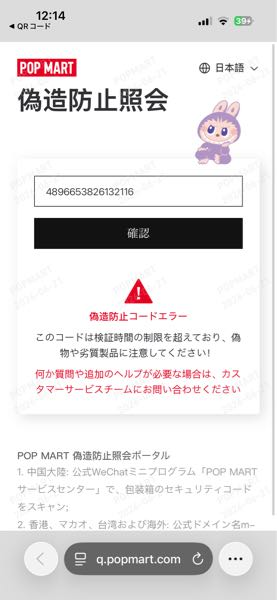 ラブブをポップマート公式ではないところから購入したのですが、QR開く
