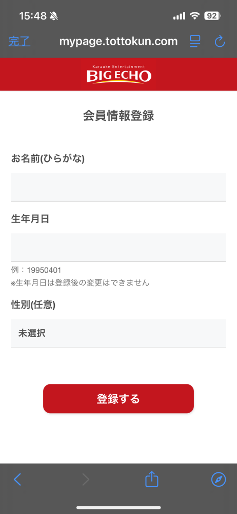 ビッグエコーの会員登録について画像の画面で入力して登録する遠押して