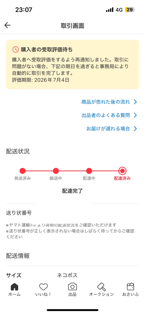 メルカリで取引中です。私が出品者で、商品は今日メルカリ便ネコポスで