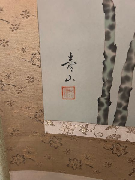 こちらの掛け軸は、どなたの作品でしょうか？ - Yahoo!知恵袋