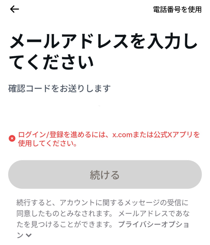 Twitter(現X)で新しくアカウントを作ろうとするとこうなってしまうの
