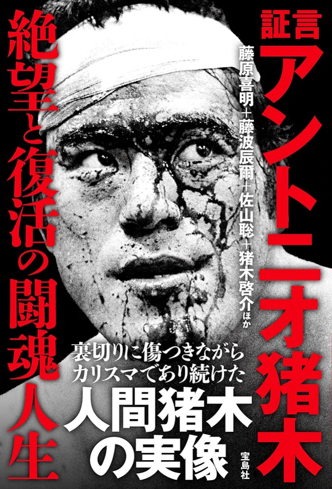 あの日、古館伊知郎さんが言いました。 - 『我々は今日をもって猪木