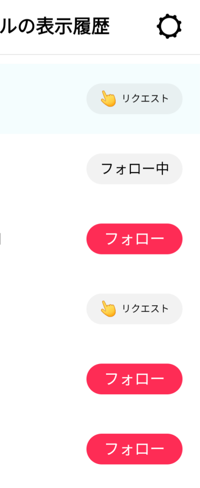 ティックトックライトで、プロフィール表示履歴にある「リクエスト」は