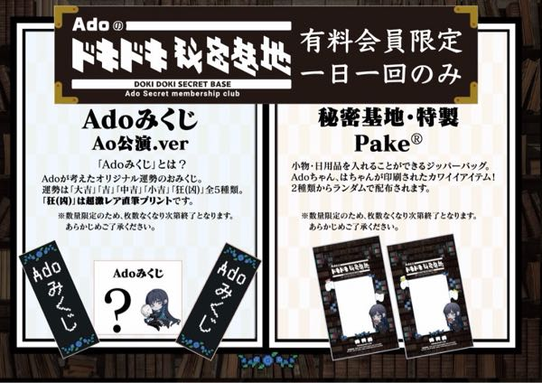 Adoさんの今回の「Ao」で配布されるAdoみくじと秘密基地特製Pa