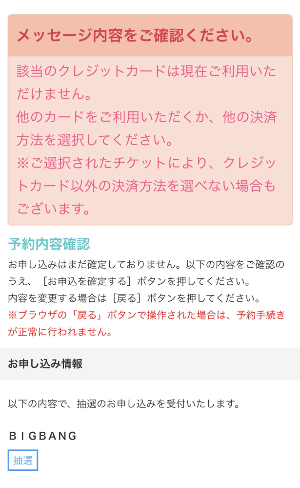 BIGBANGのSETticketについて質問です。カード側に問題無... - Yahoo!知恵袋