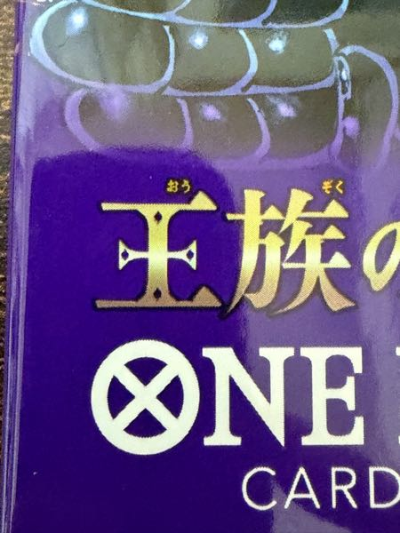先日メルカリでワンピースカード王族の血統を1パック購入しました