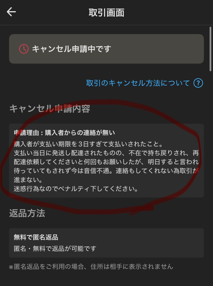 今メルカリで取引をしているのですがキャンセル申請する時、この部分っ