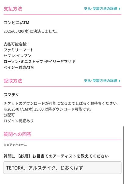 チケジャムにこのチケットを売っているんですけど、売れた場合どういう 