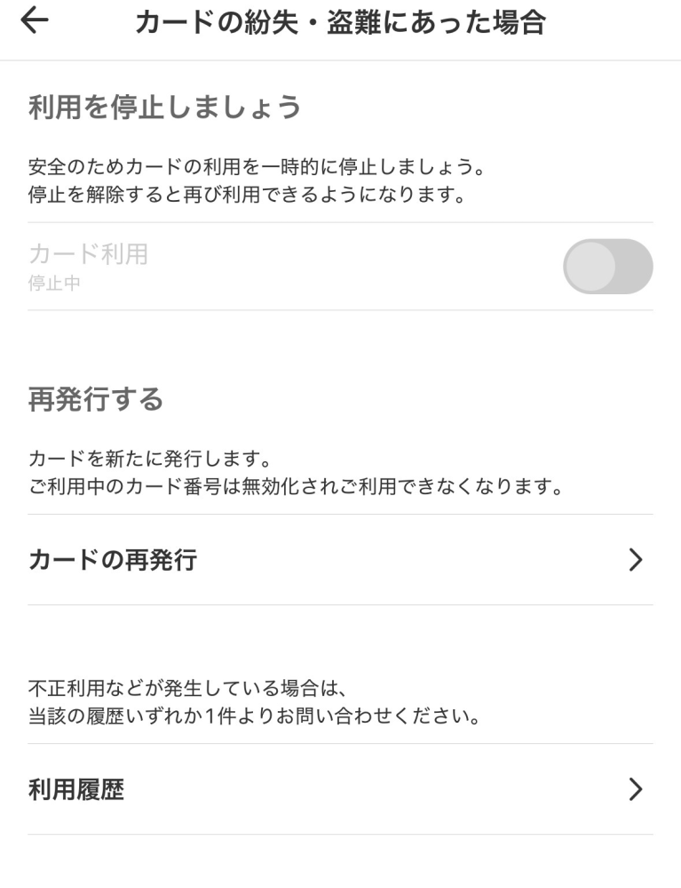 先日自分でカード利用のボタンを押して、停止中にしました。ですが 