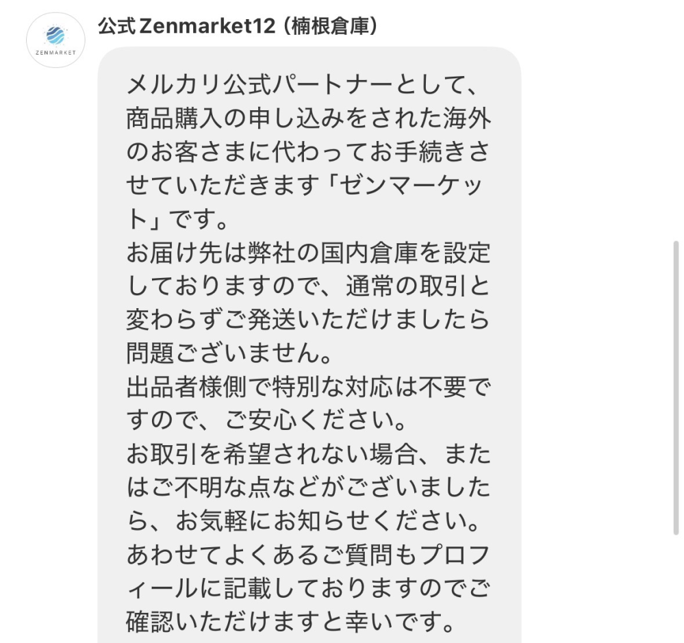 至急！メルカリで自分の販売していた商品が購入され取引メッセージを