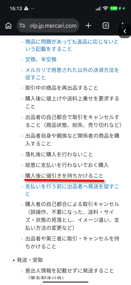 メルカリで購入者からの一部返金の提案について。購入者が届いた商品に
