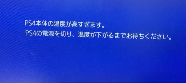 ps4の質問です昨日初めてps4本体が高温で落ちてしまって今日なら大丈夫 