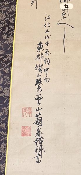 こちらの掛軸になんと書いてあるかわかる方お教えしてください - すへ