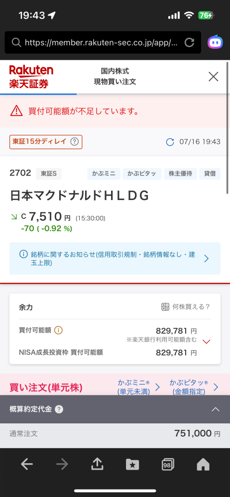 マックの個別株買おうと思ったんですけど購入できません。初めて買う