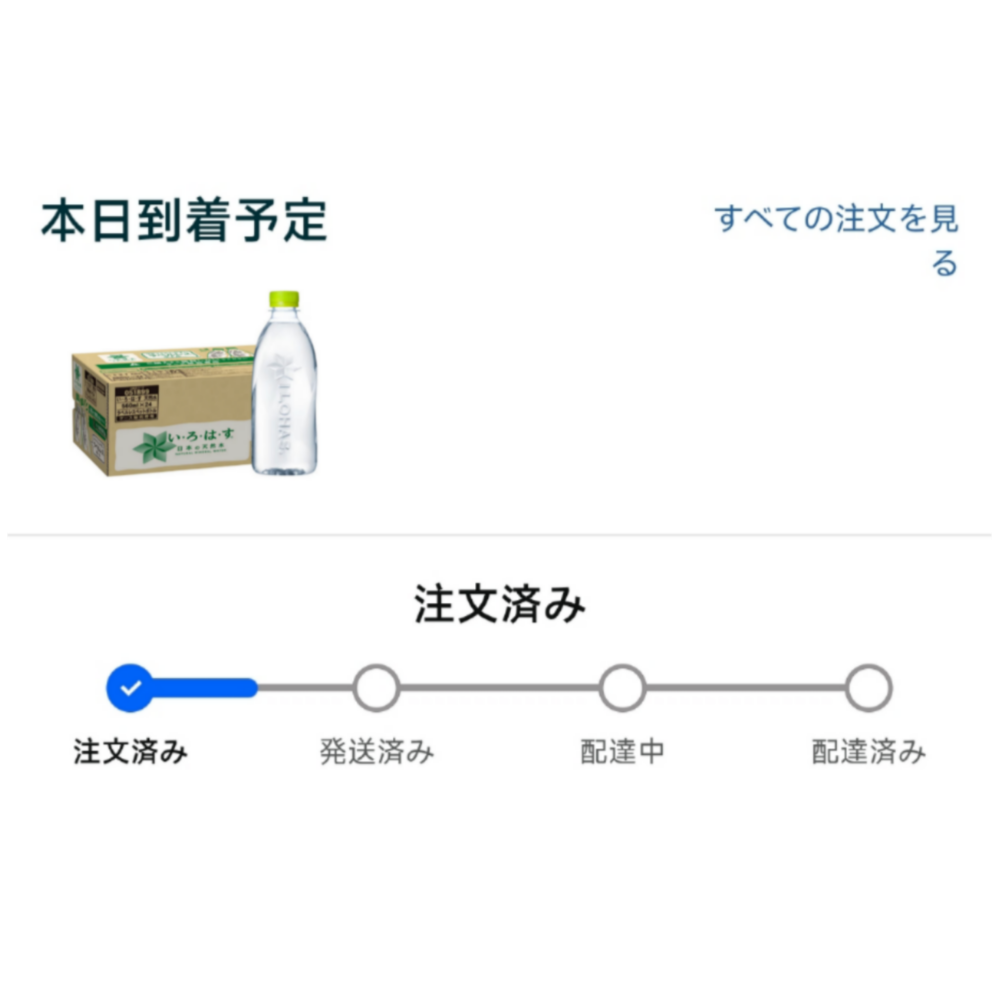 アマゾンの配達についての質問です.昨日頼んだ商品が今日届く予定なの