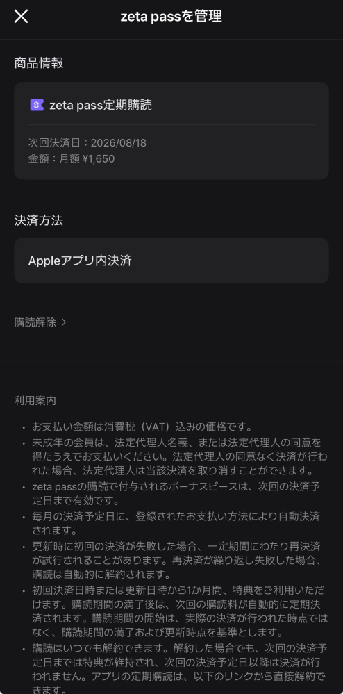 zetaパスをちょうど先月(6/18)から買い始めたんですけど、解約