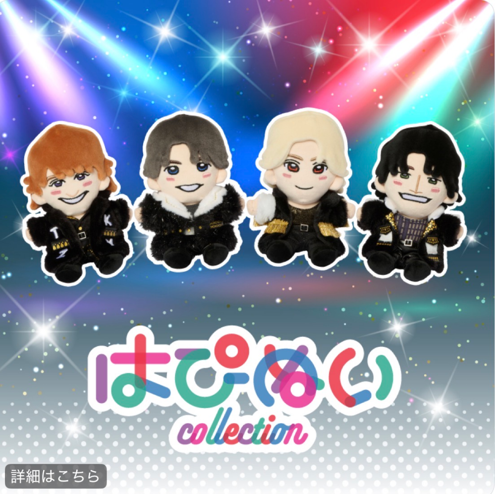 0時まで♡お値下げ中‼️Aぇ! group はぴぬい4体セット【バラ売り相談可能】 Aぇ！groupのこのハピぬいってもう買えないの？8月に店舗に行く予定