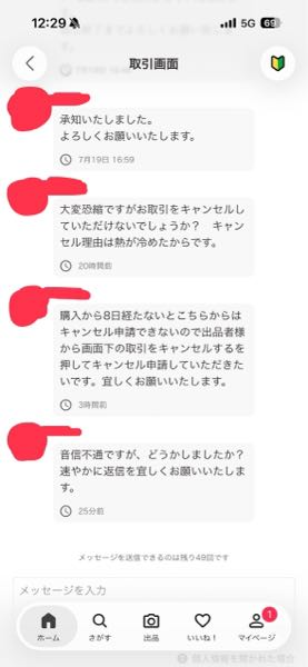 購入後にこのようなメッセージが来ているのですが、キャンセルしたく