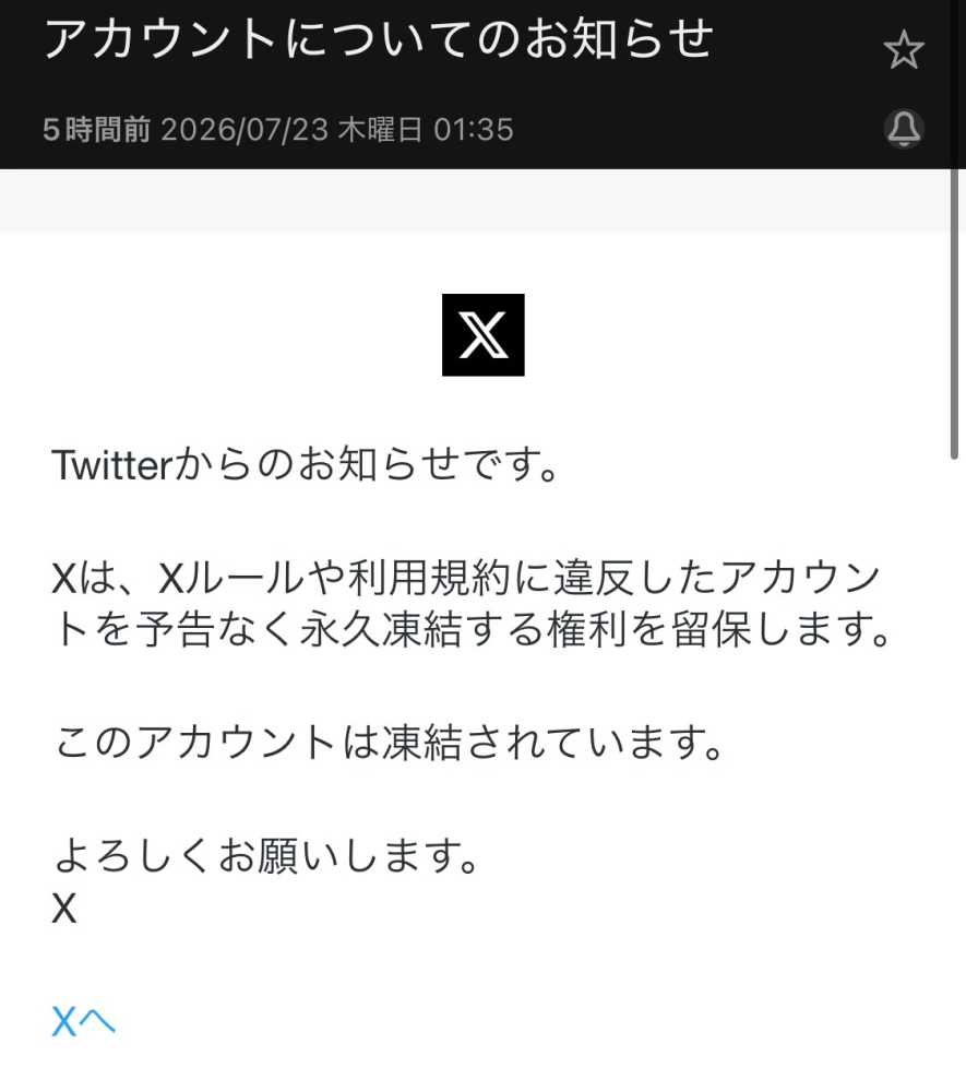 私のTwitterが10日前に凍結されその日の内に異議申し立てをしま