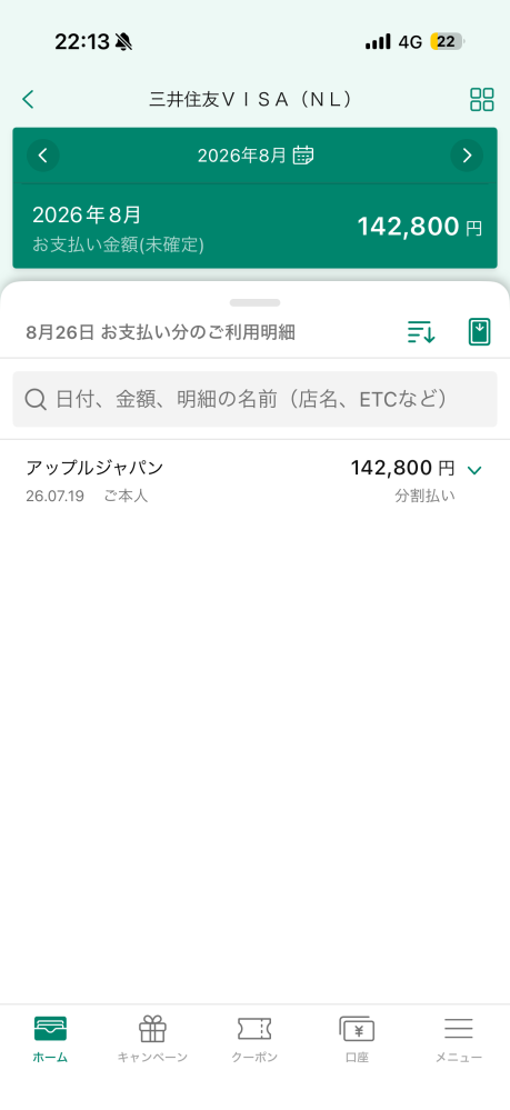 三井住友カードの分割払いでApple製品を購入したのですが、アプリを見