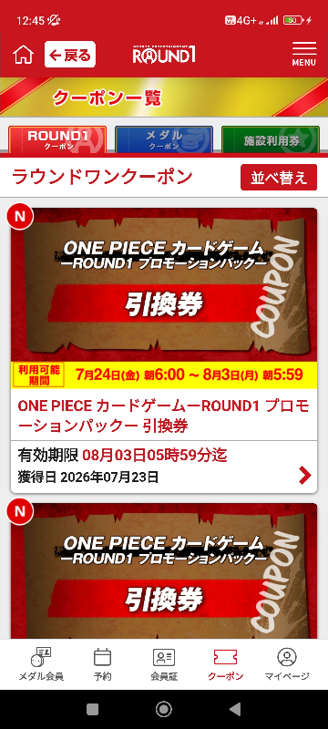 ラウンドワンでワンピースカードが貰えるみたいですが、どのコースを