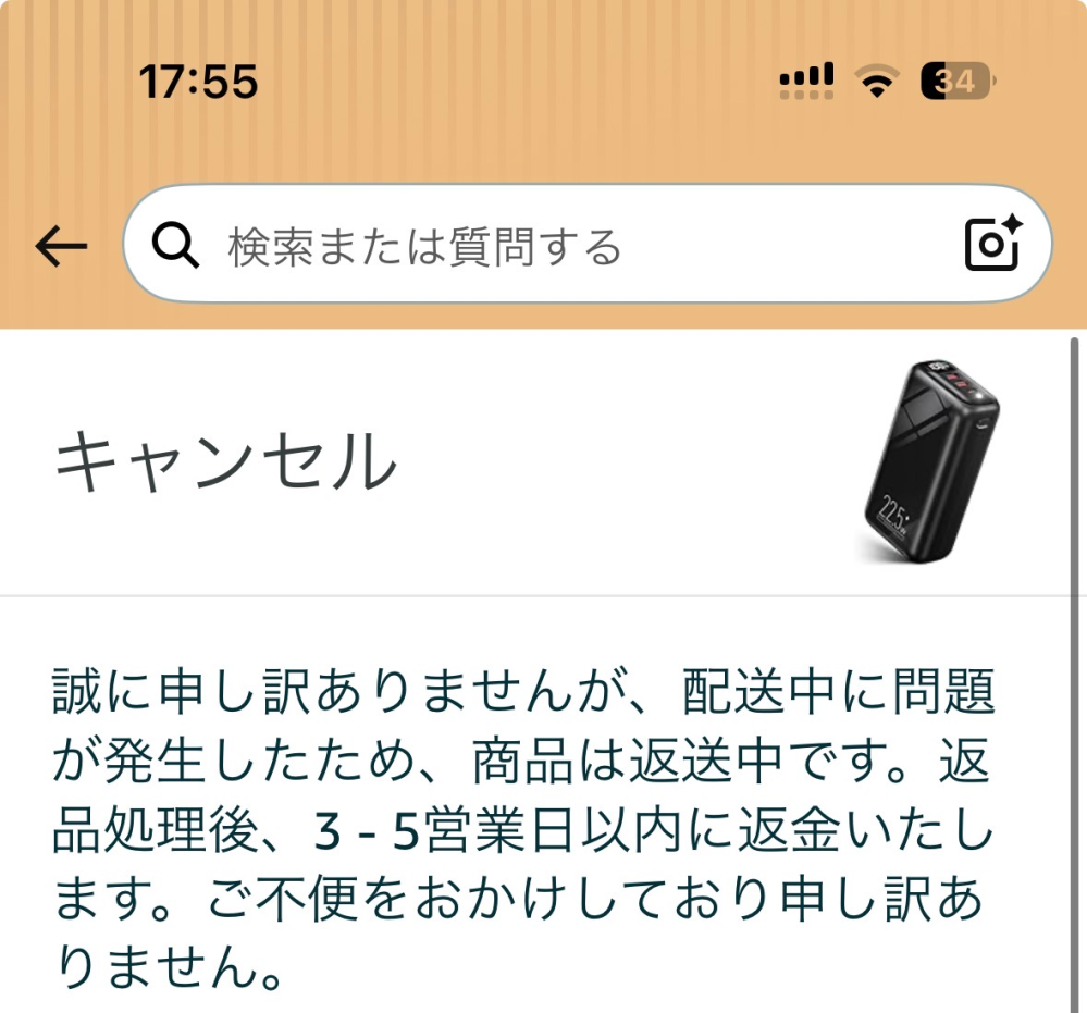 Amazonで頼んだ商品が配達不能になり、アプリの履歴でこの様な表示に
