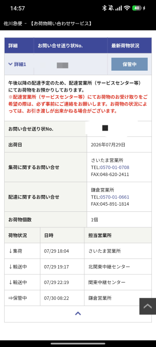 これは今日届く可能性ありますか？佐川急便です - 可能性としてはあり