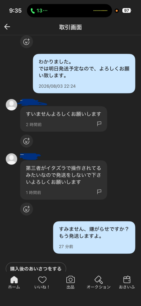 メルカリの取引についてです。第三者がイタズラで注文されたから