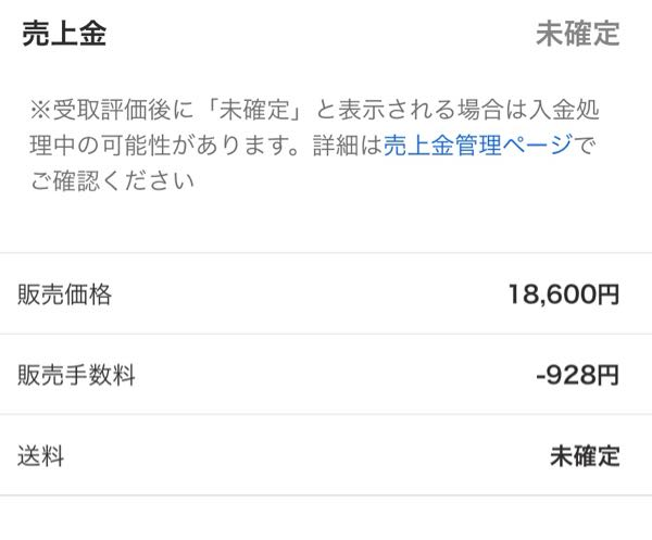 Yahoo!フリマで昨日の午前中に取引完了したのに売上金が入らず送料