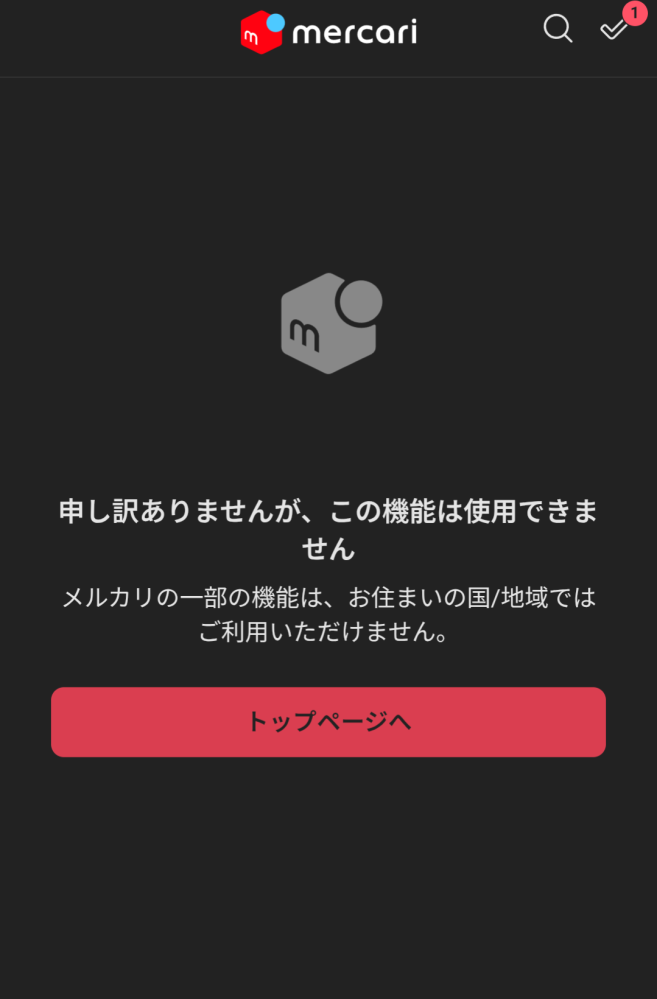 メルカリが使えないですこういう画面になりますどうしたらいいですか