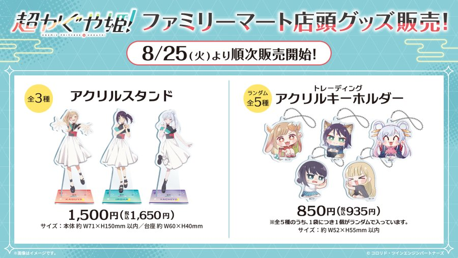 超かぐや姫とファミマコラボのアクスタ、皆さん手に入りましたか