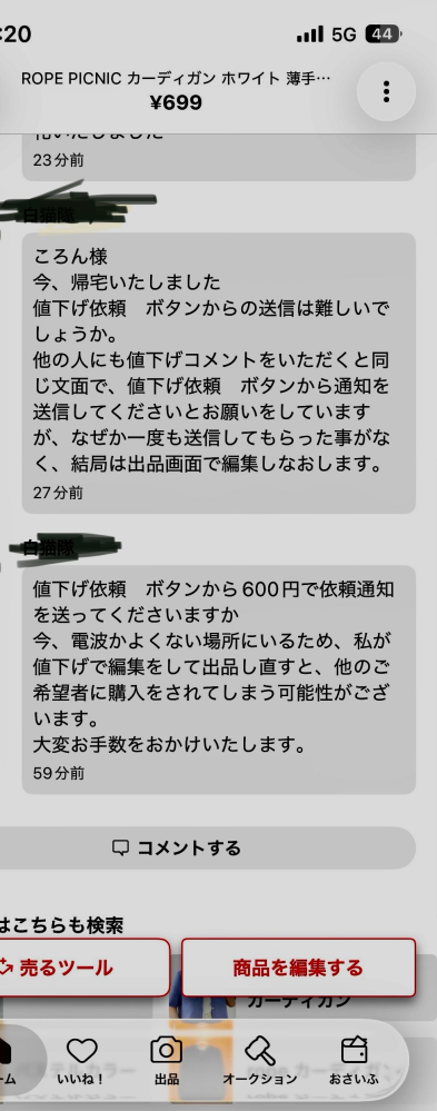 メルカリ私は出品者です。購入者から値下げを相談されたので「値下げ